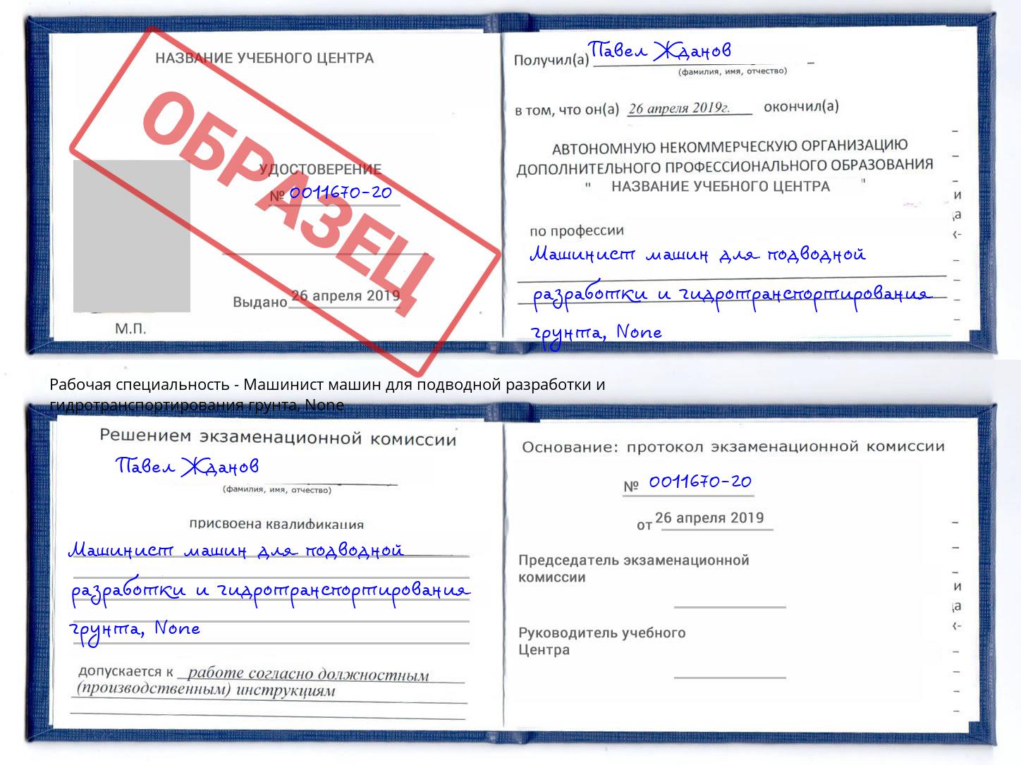 корочка None Машинист машин для подводной разработки и гидротранспортирования грунта Киселёвск