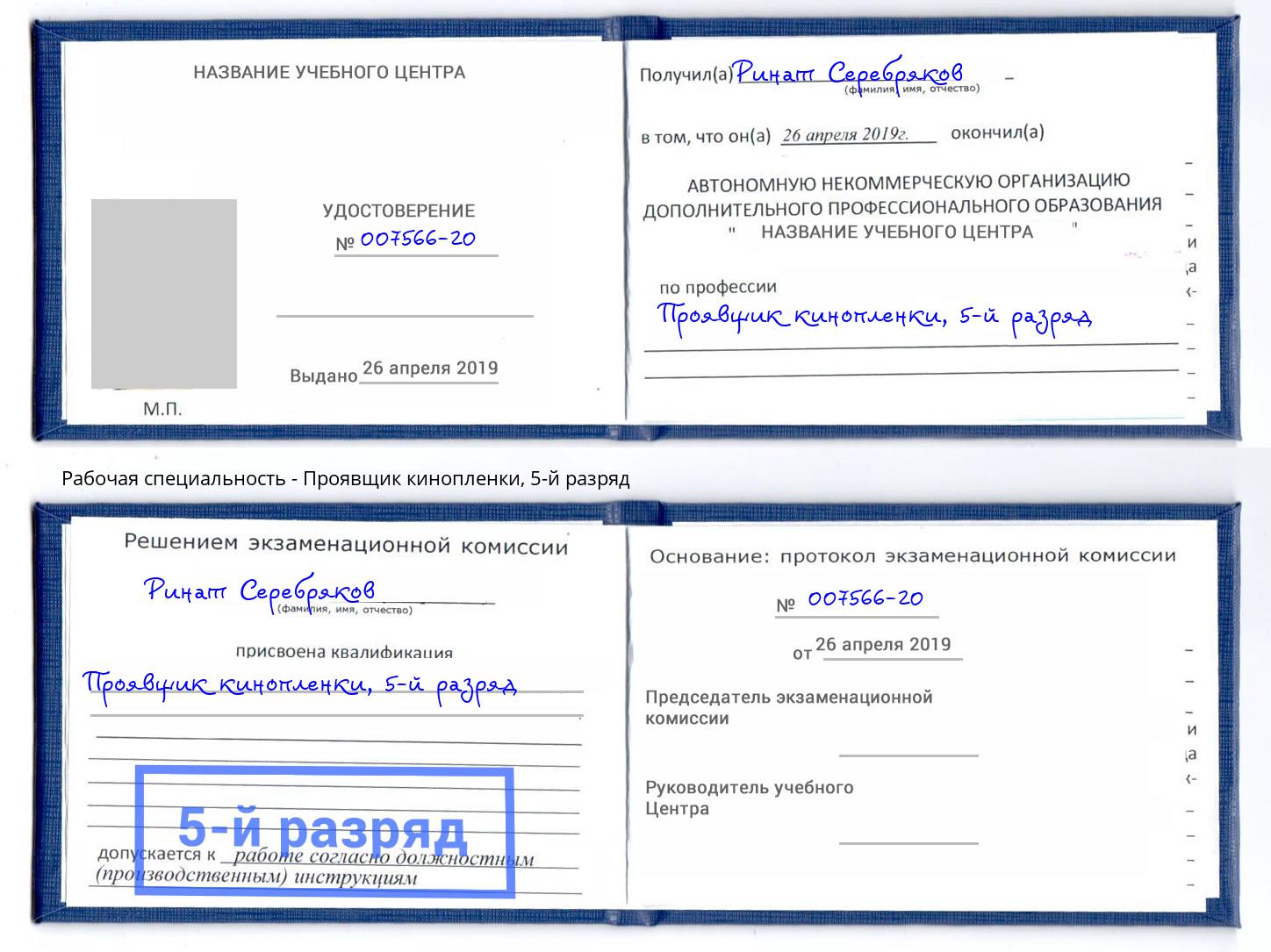 корочка 5-й разряд Проявщик кинопленки Киселёвск