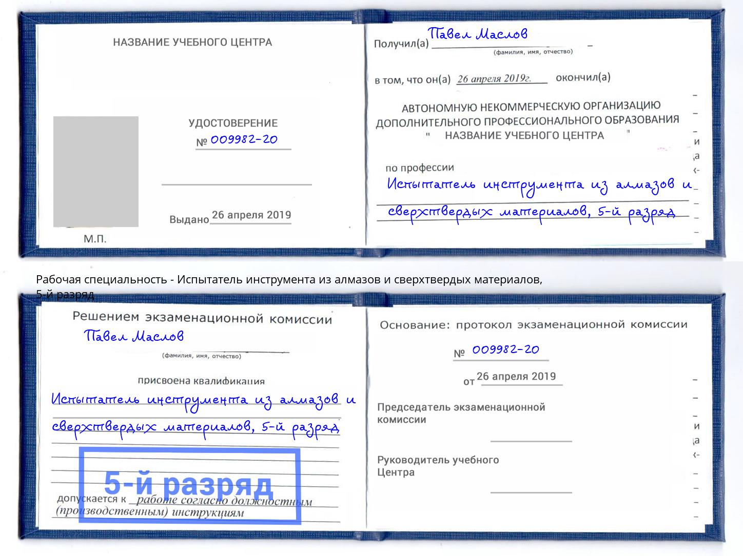 корочка 5-й разряд Испытатель инструмента из алмазов и сверхтвердых материалов Киселёвск