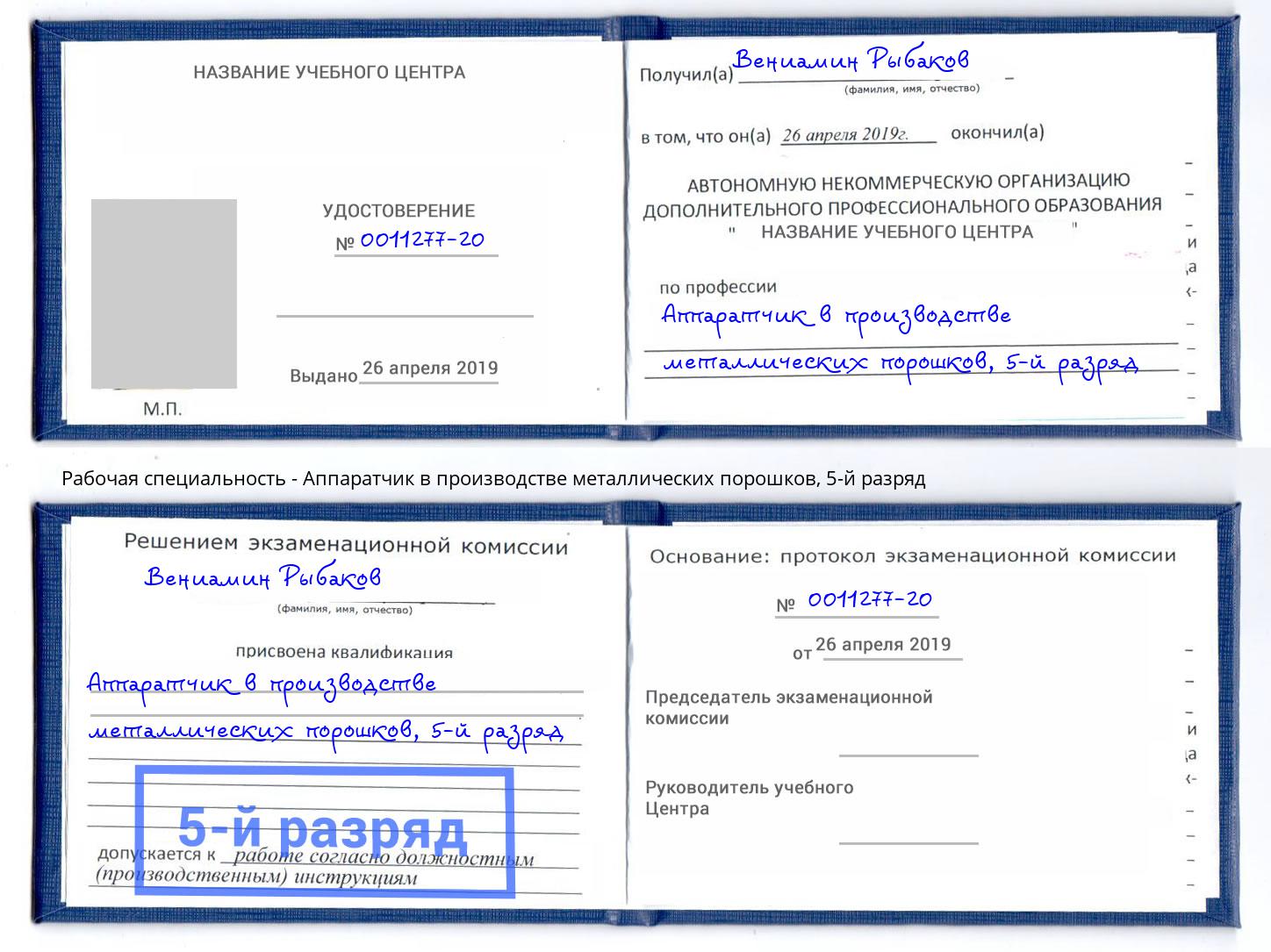 корочка 5-й разряд Аппаратчик в производстве металлических порошков Киселёвск