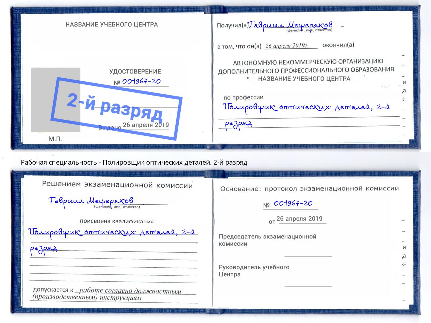 корочка 2-й разряд Полировщик оптических деталей Киселёвск