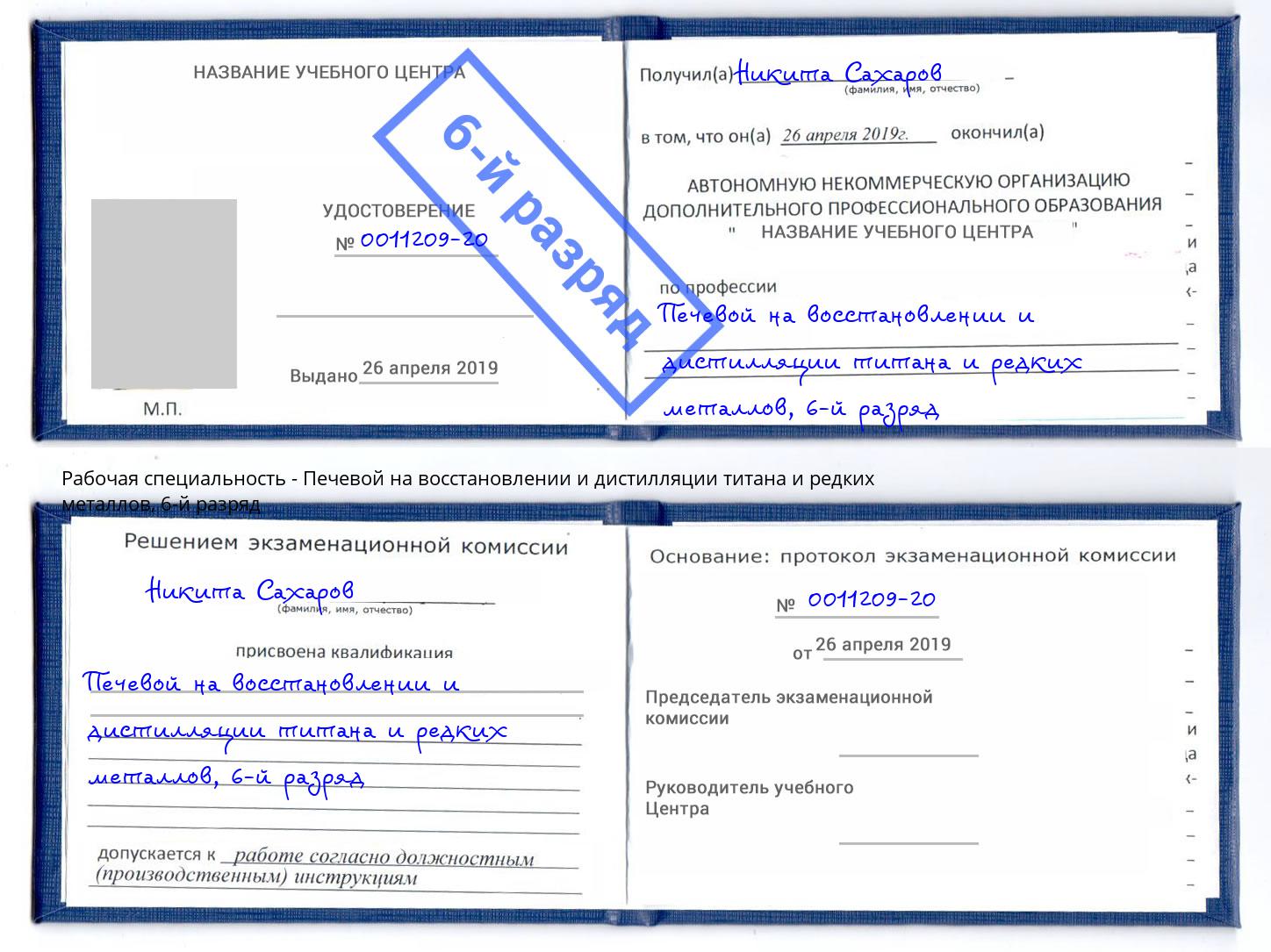 корочка 6-й разряд Печевой на восстановлении и дистилляции титана и редких металлов Киселёвск