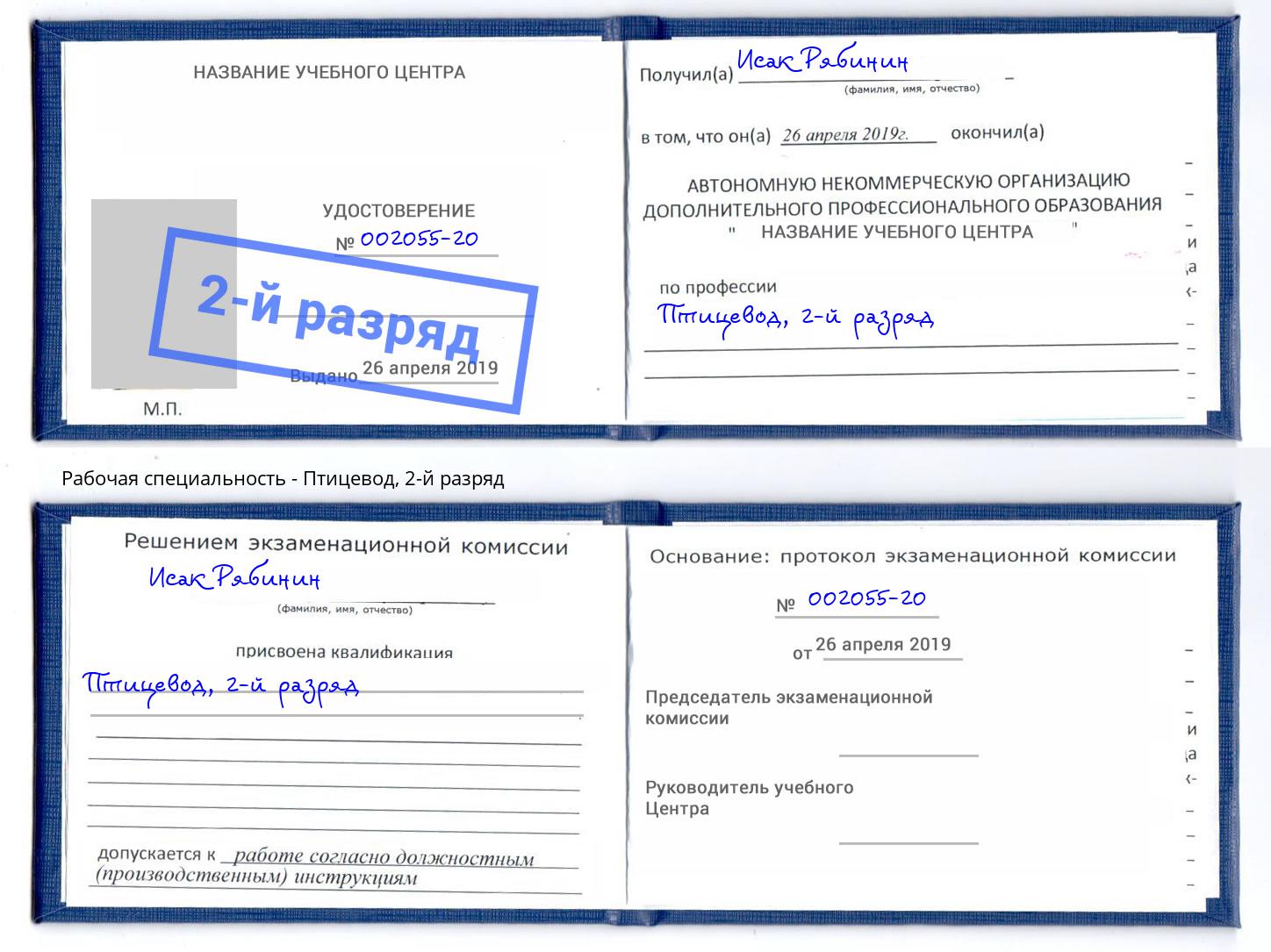 корочка 2-й разряд Птицевод Киселёвск