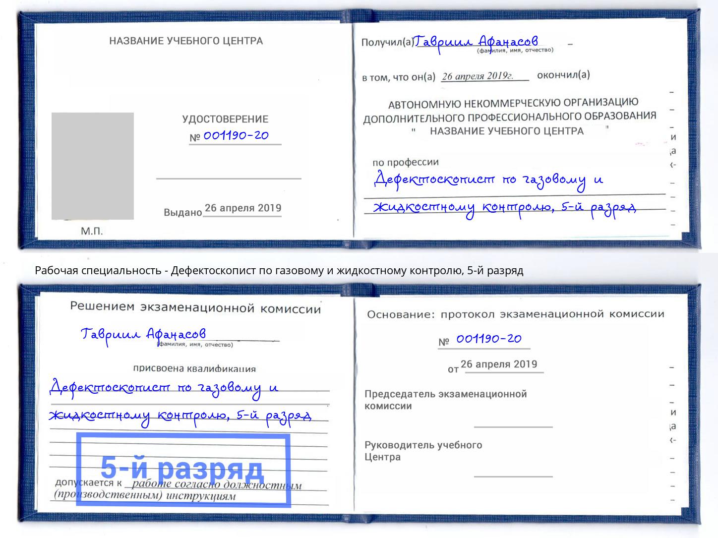 корочка 5-й разряд Дефектоскопист по газовому и жидкостному контролю Киселёвск