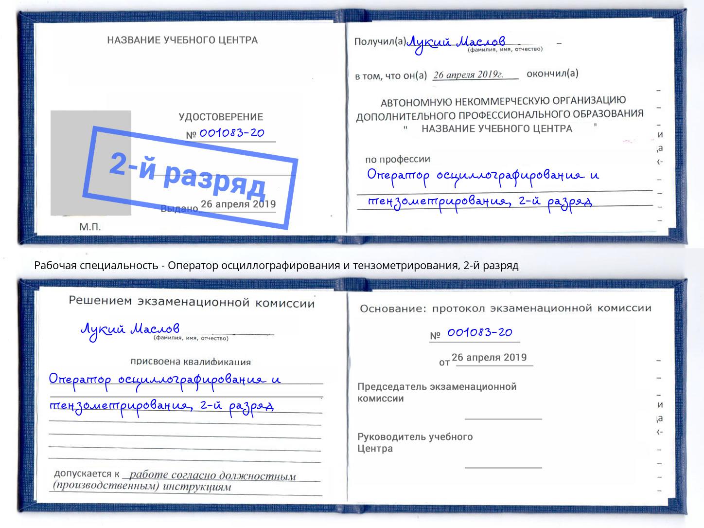корочка 2-й разряд Оператор осциллографирования и тензометрирования Киселёвск