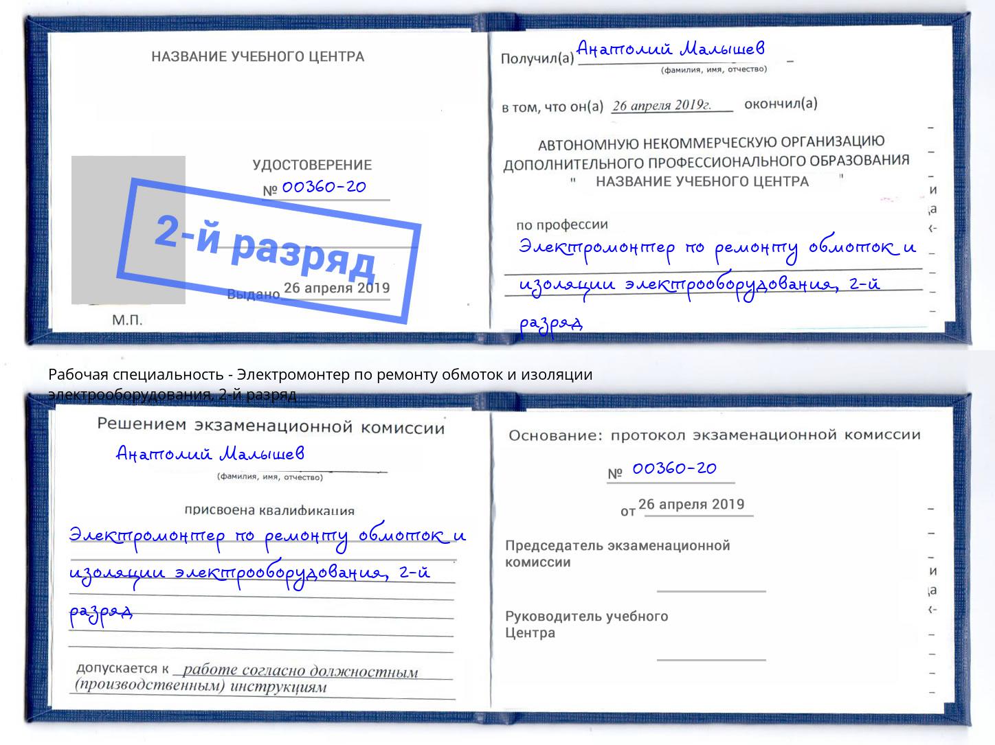 корочка 2-й разряд Электромонтер по ремонту обмоток и изоляции электрооборудования Киселёвск