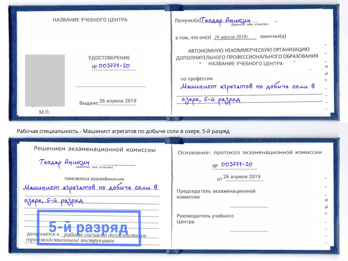 корочка 5-й разряд Машинист агрегатов по добыче соли в озере Киселёвск