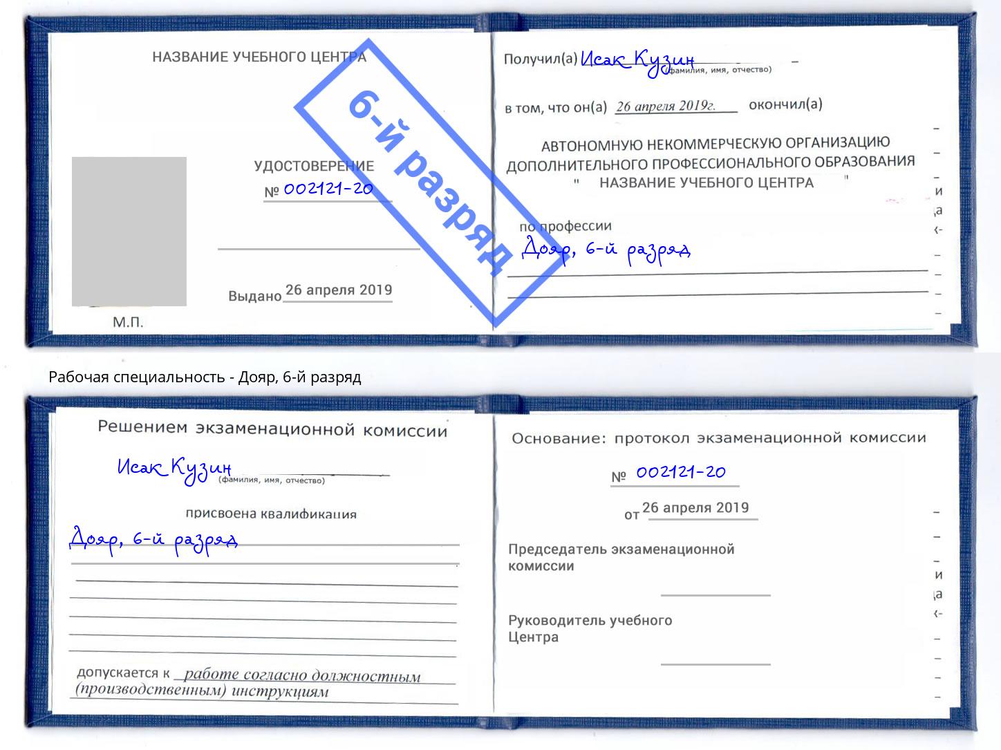 корочка 6-й разряд Дояр Киселёвск