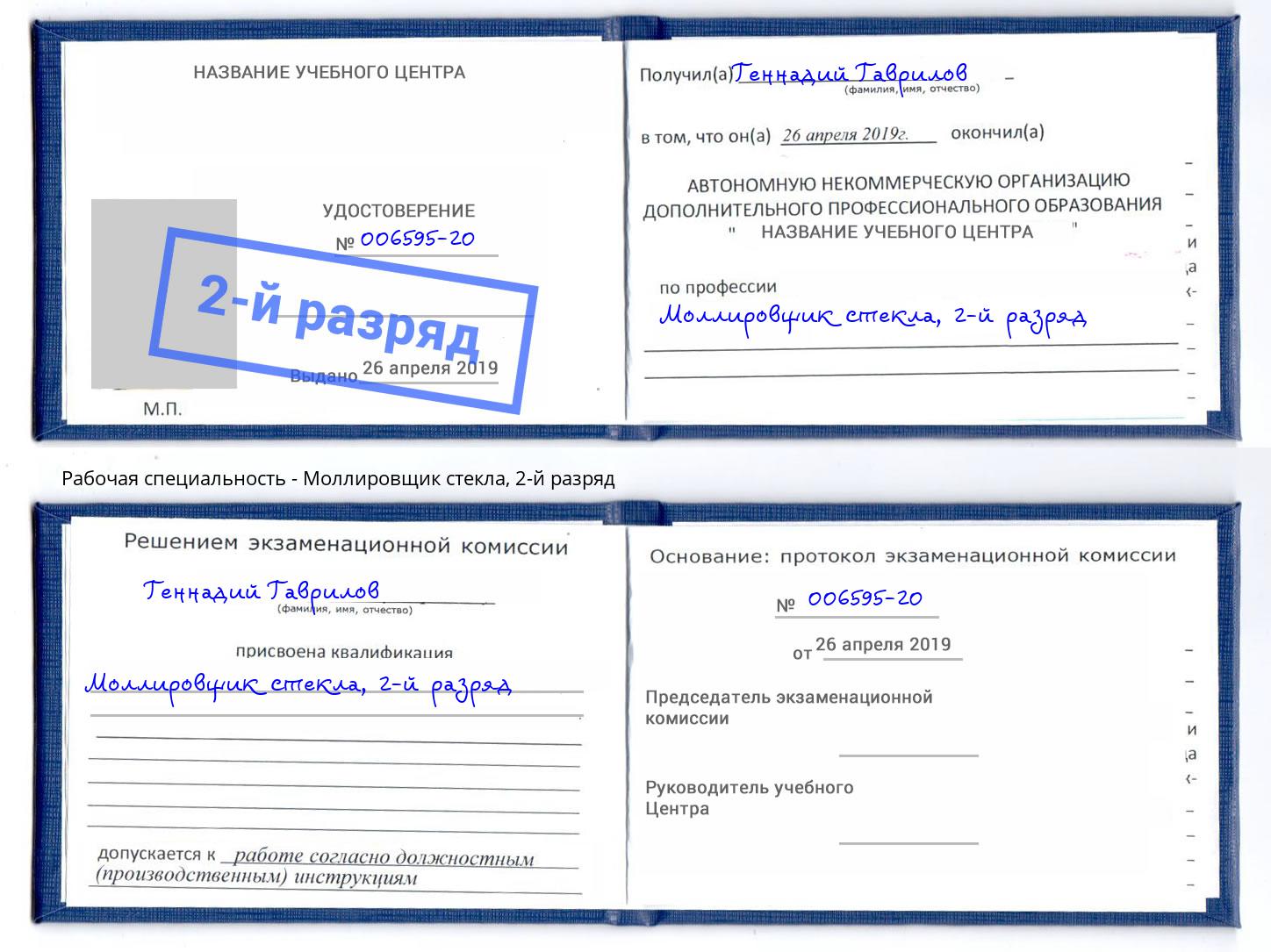 корочка 2-й разряд Моллировщик стекла Киселёвск