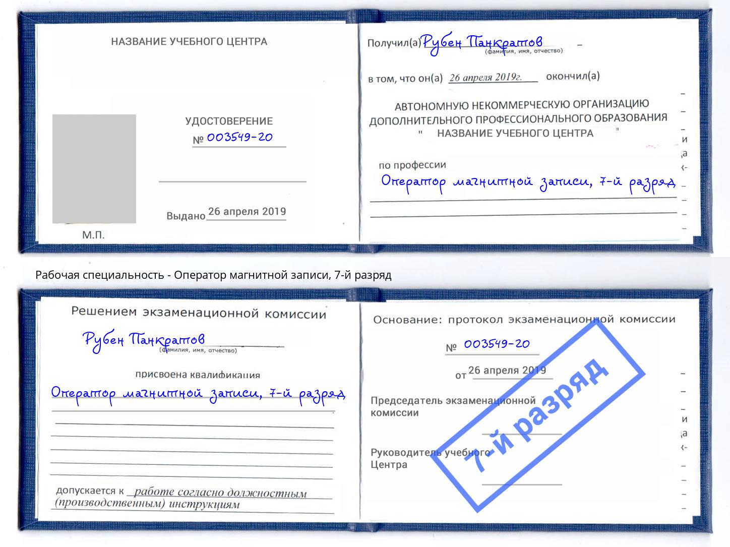 корочка 7-й разряд Оператор магнитной записи Киселёвск
