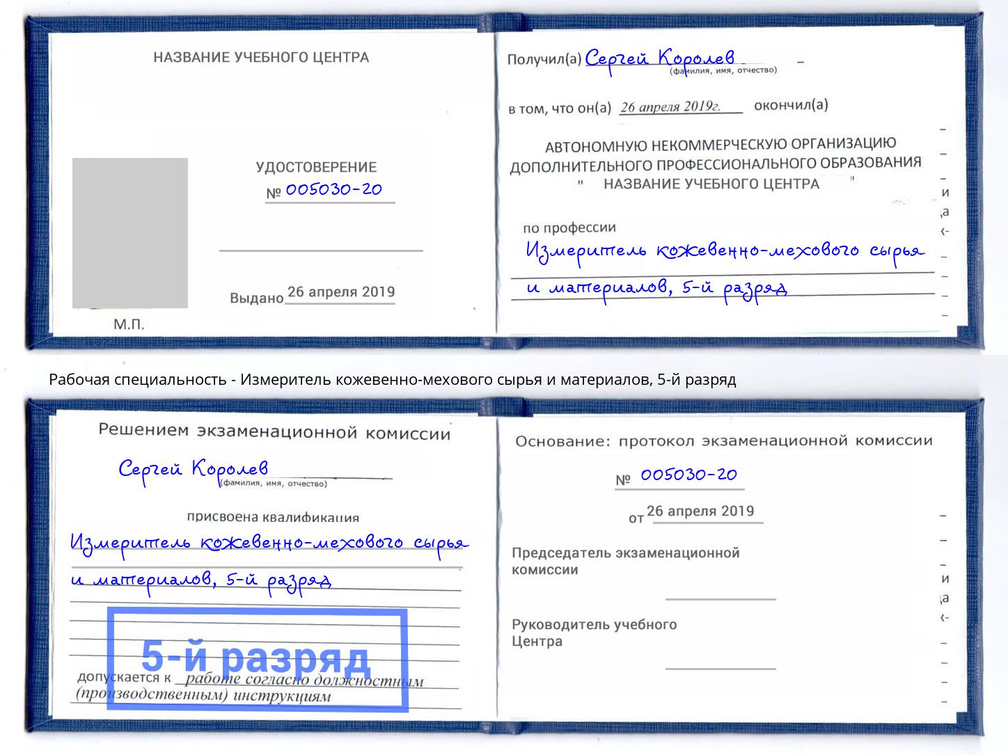 корочка 5-й разряд Измеритель кожевенно-мехового сырья и материалов Киселёвск