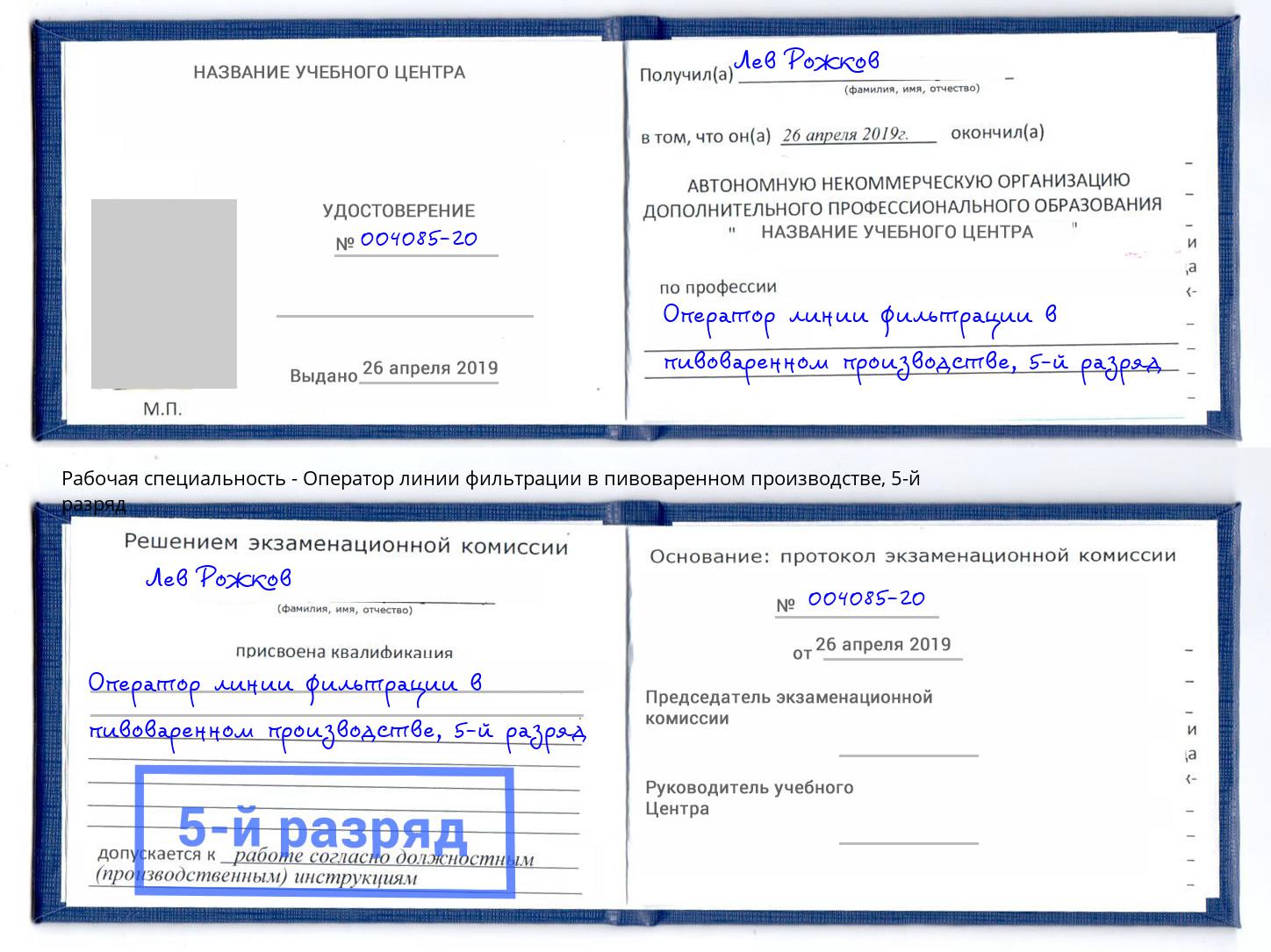 корочка 5-й разряд Оператор линии фильтрации в пивоваренном производстве Киселёвск