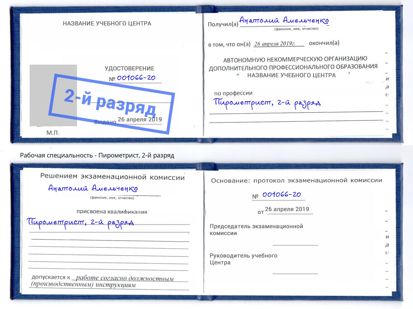 корочка 2-й разряд Пирометрист Киселёвск