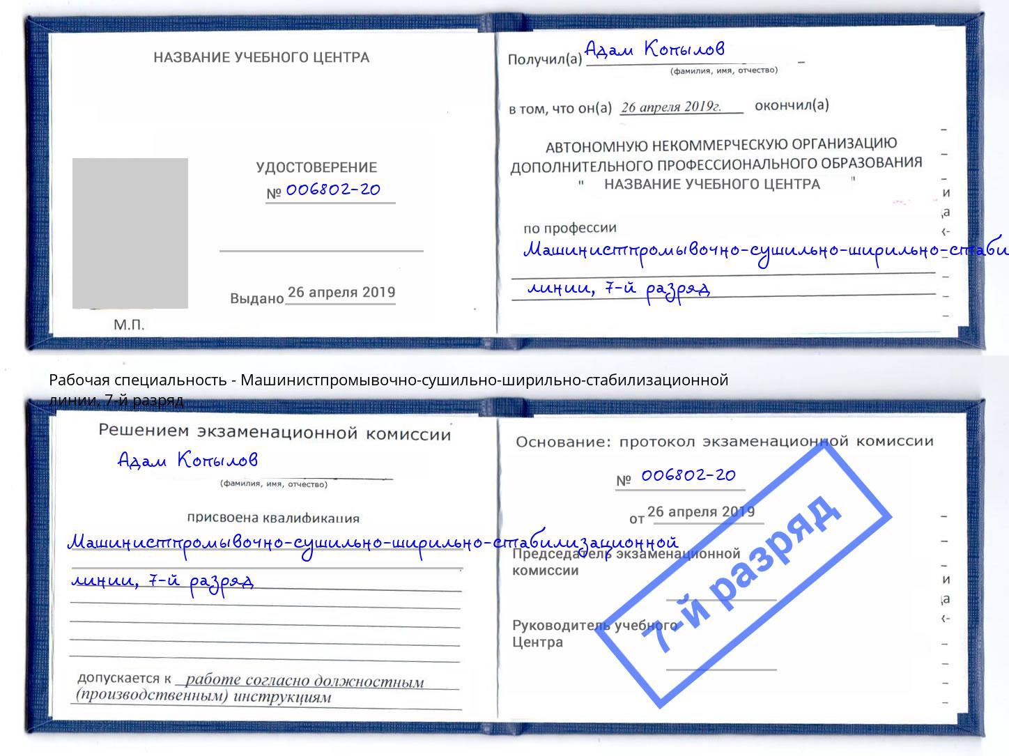 корочка 7-й разряд Машинистпромывочно-сушильно-ширильно-стабилизационной линии Киселёвск