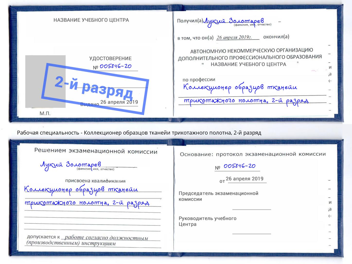 корочка 2-й разряд Коллекционер образцов тканейи трикотажного полотна Киселёвск