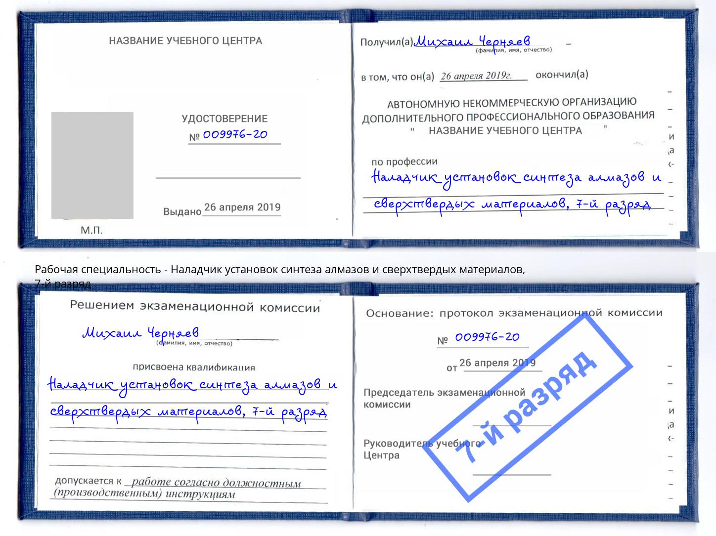 корочка 7-й разряд Наладчик установок синтеза алмазов и сверхтвердых материалов Киселёвск