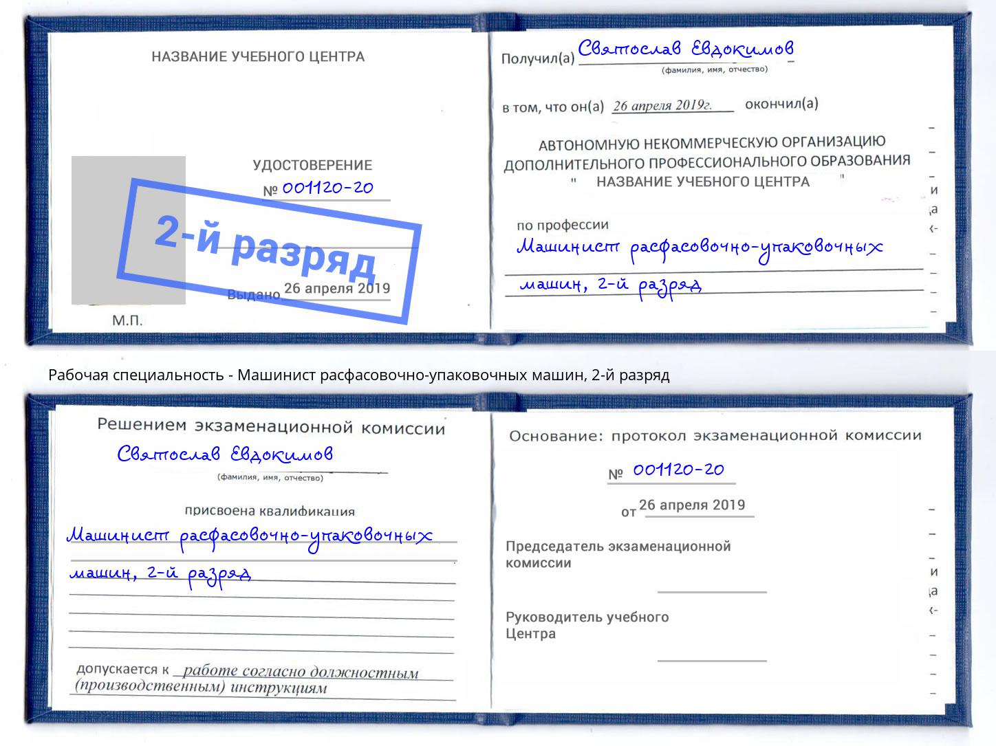 корочка 2-й разряд Машинист расфасовочно-упаковочных машин Киселёвск