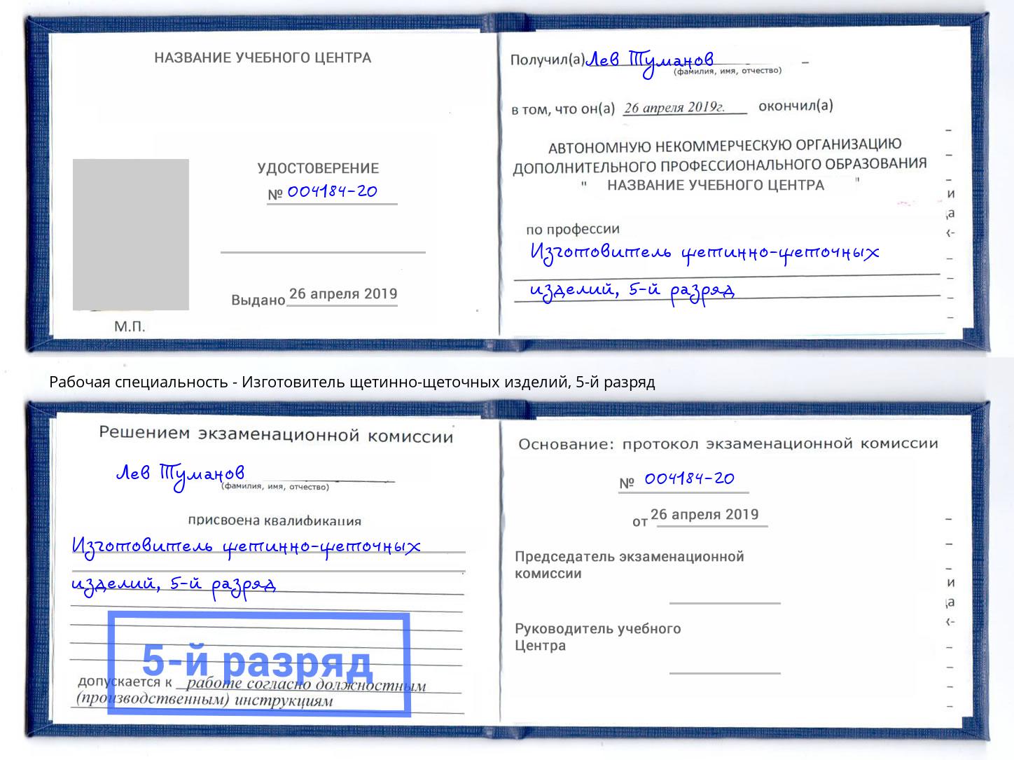 корочка 5-й разряд Изготовитель щетинно-щеточных изделий Киселёвск