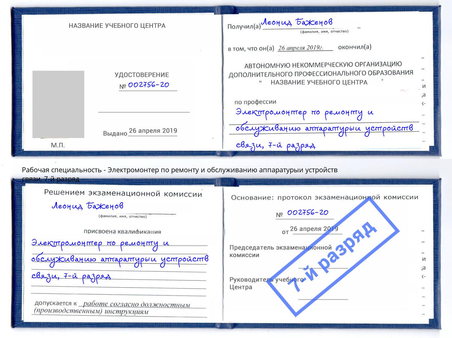 корочка 7-й разряд Электромонтер по ремонту и обслуживанию аппаратурыи устройств связи Киселёвск