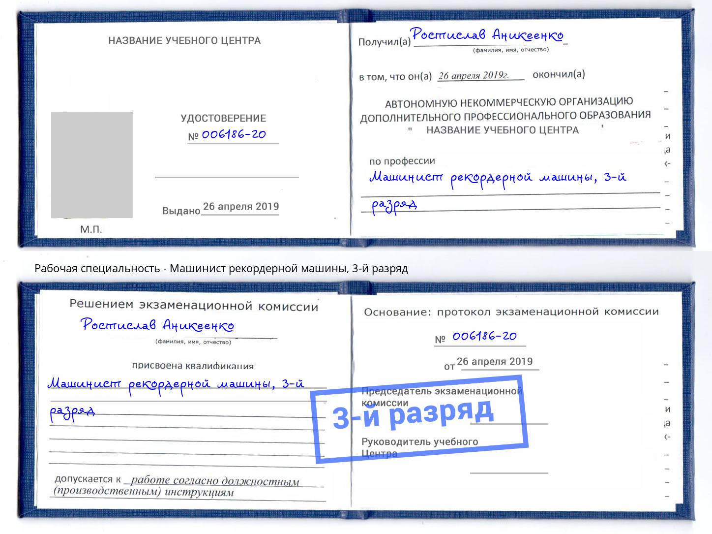 корочка 3-й разряд Машинист рекордерной машины Киселёвск