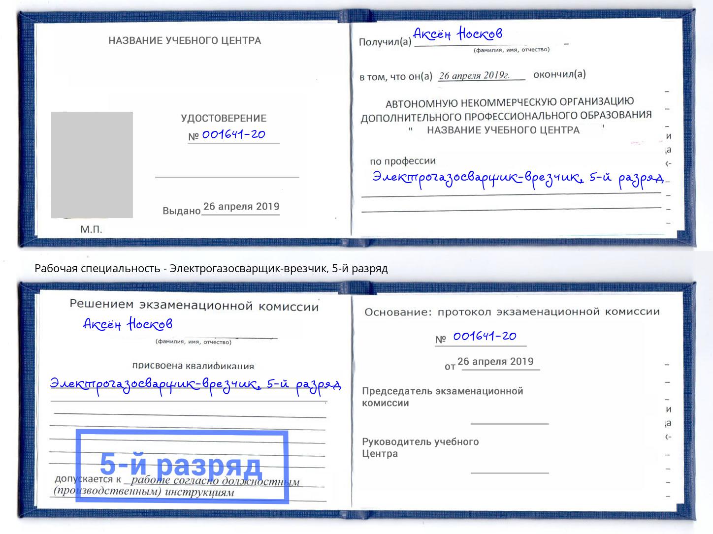 корочка 5-й разряд Электрогазосварщик – врезчик Киселёвск