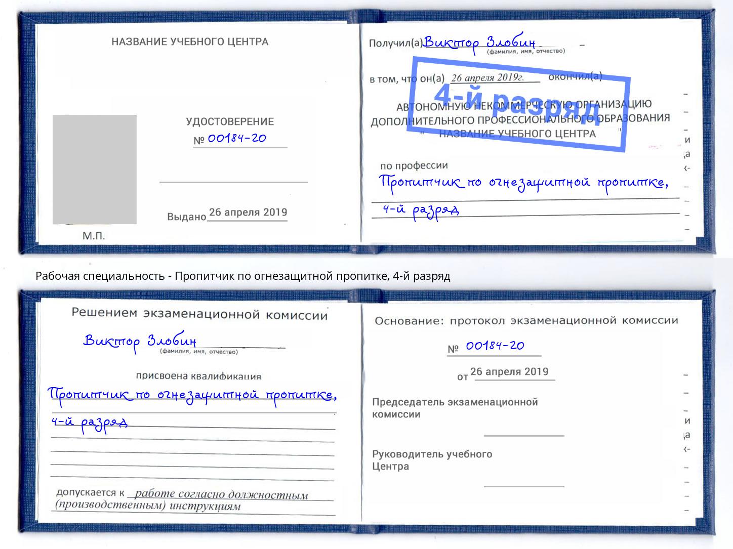 корочка 4-й разряд Пропитчик по огнезащитной пропитке Киселёвск