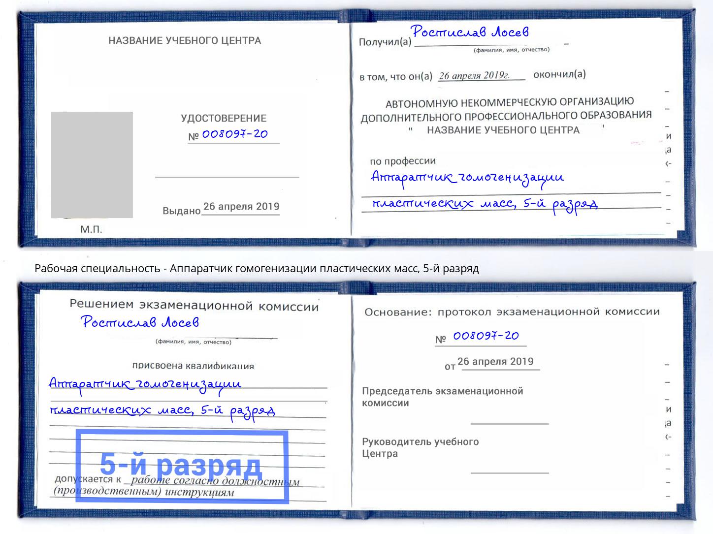 корочка 5-й разряд Аппаратчик гомогенизации пластических масс Киселёвск