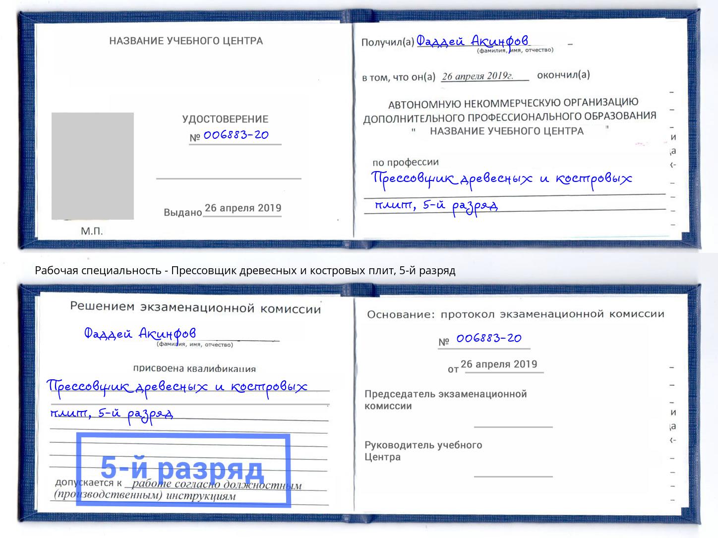 корочка 5-й разряд Прессовщик древесных и костровых плит Киселёвск