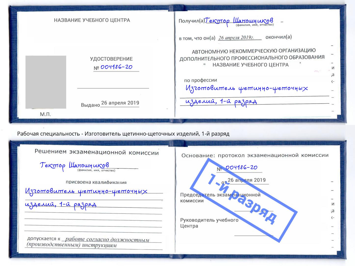 корочка 1-й разряд Изготовитель щетинно-щеточных изделий Киселёвск