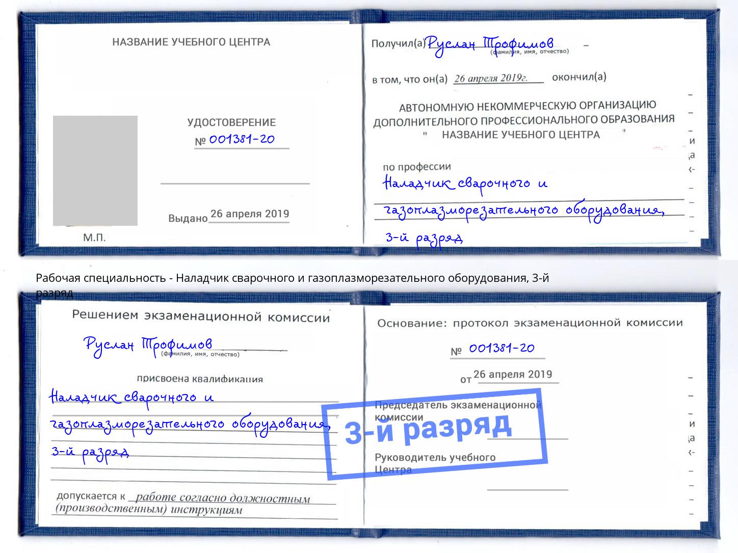 корочка 3-й разряд Наладчик сварочного и газоплазморезательного оборудования Киселёвск