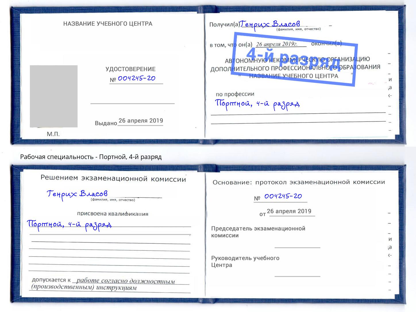 корочка 4-й разряд Портной Киселёвск