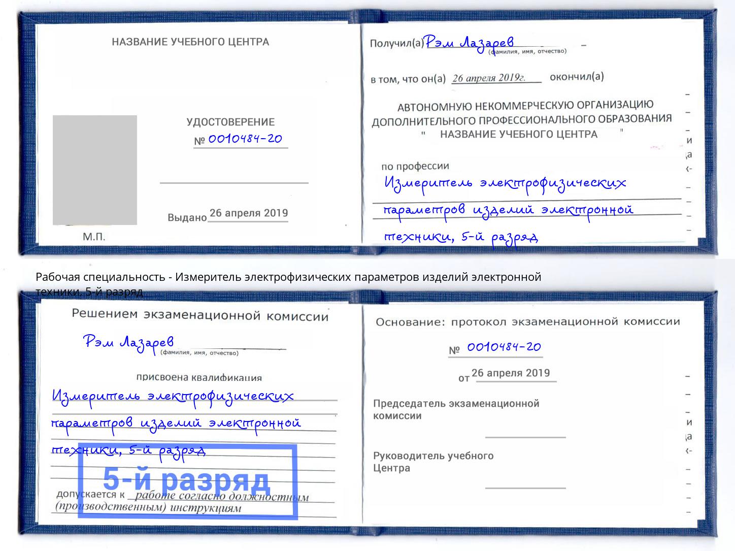 корочка 5-й разряд Измеритель электрофизических параметров изделий электронной техники Киселёвск