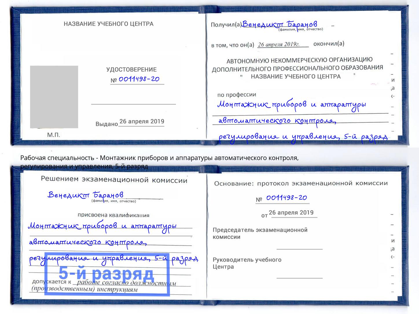 корочка 5-й разряд Монтажник приборов и аппаратуры автоматического контроля, регулирования и управления Киселёвск