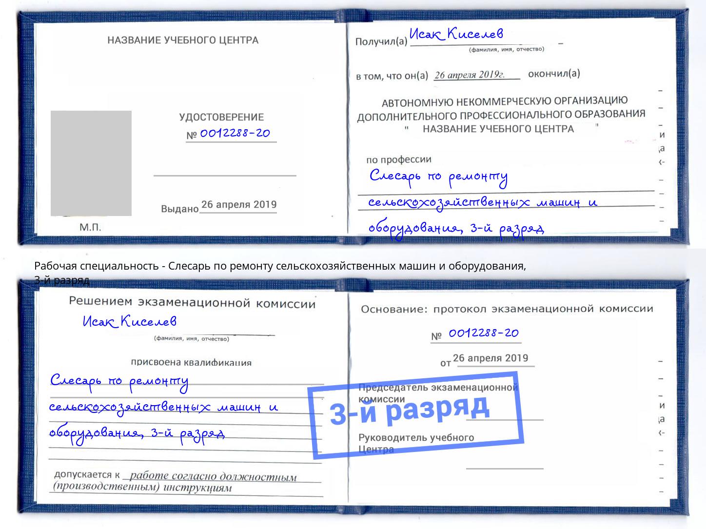 корочка 3-й разряд Слесарь по ремонту сельскохозяйственных машин и оборудования Киселёвск