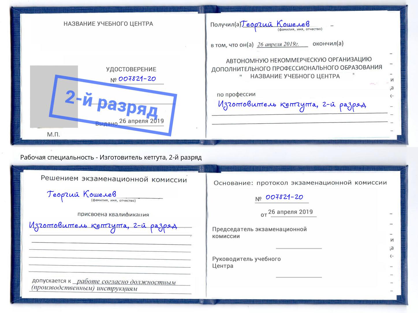 корочка 2-й разряд Изготовитель кетгута Киселёвск