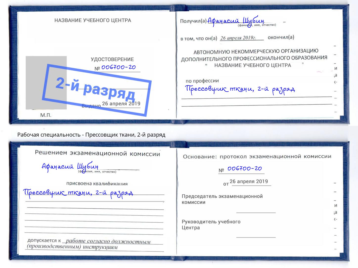 корочка 2-й разряд Прессовщик ткани Киселёвск