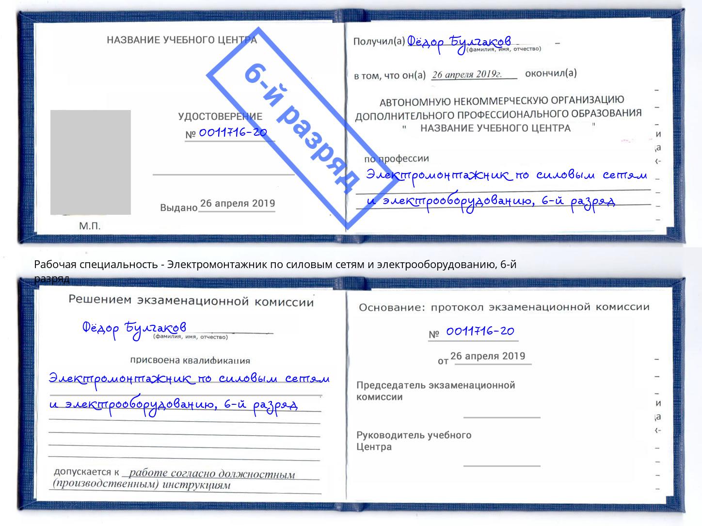 корочка 6-й разряд Электромонтажник по силовым линиям и электрооборудованию Киселёвск