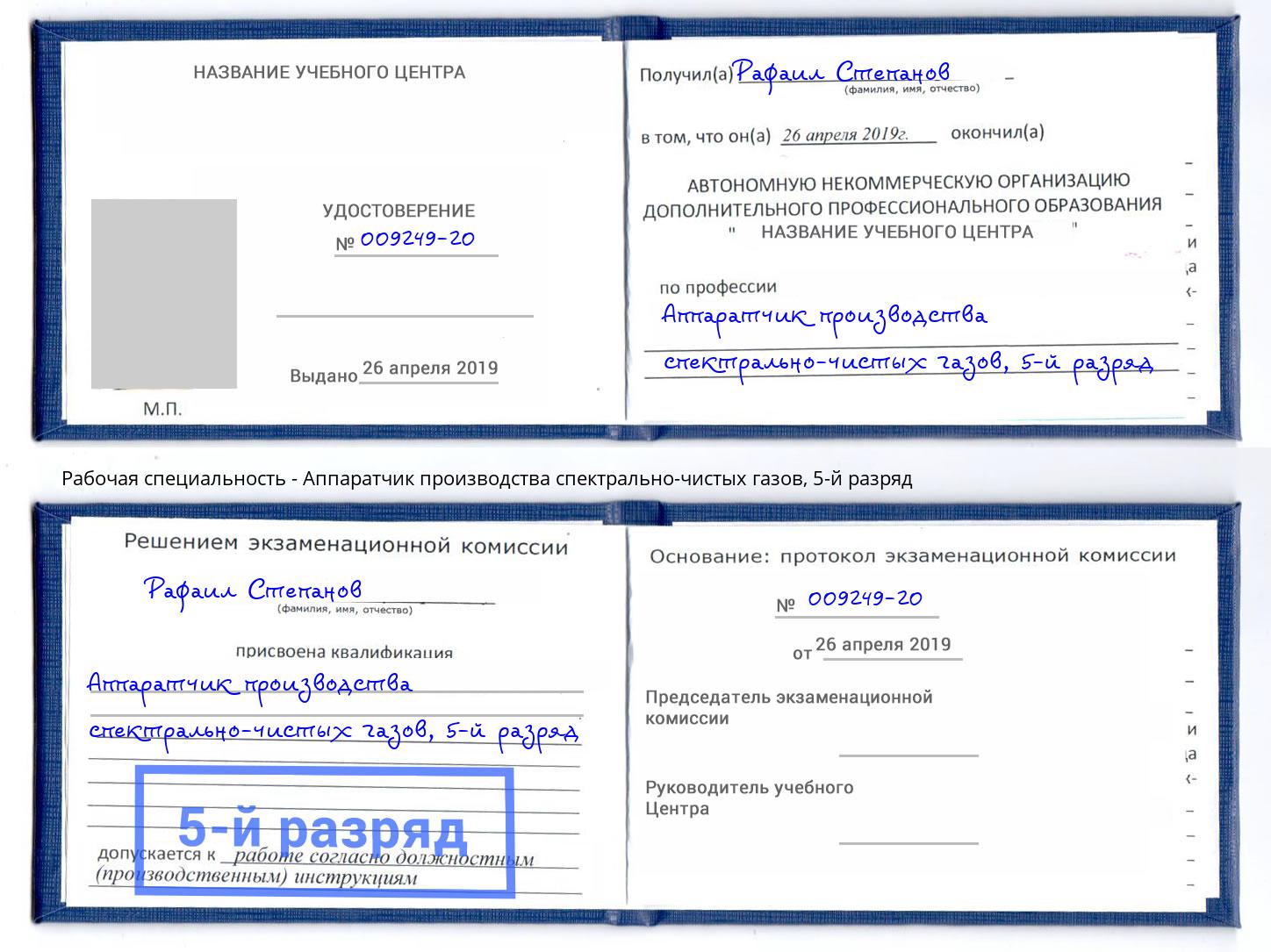 корочка 5-й разряд Аппаратчик производства спектрально-чистых газов Киселёвск