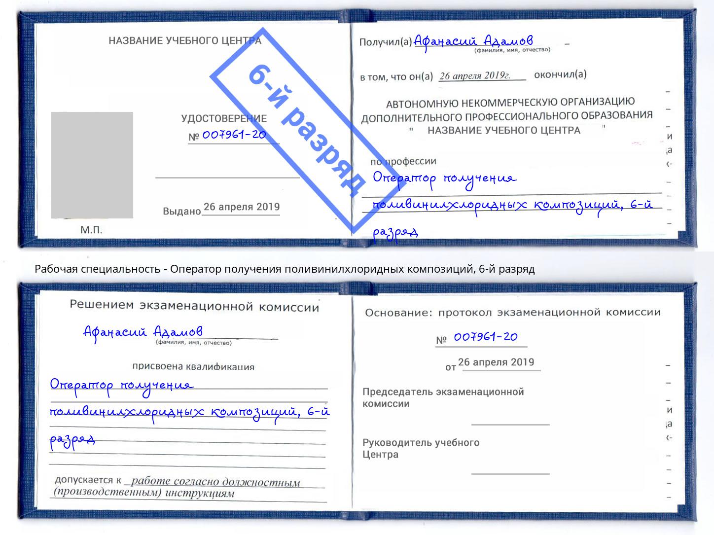 корочка 6-й разряд Оператор получения поливинилхлоридных композиций Киселёвск