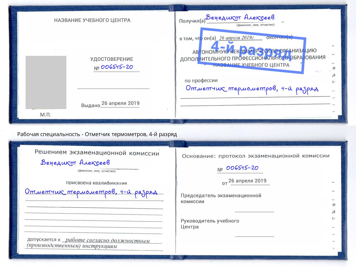 корочка 4-й разряд Отметчик термометров Киселёвск