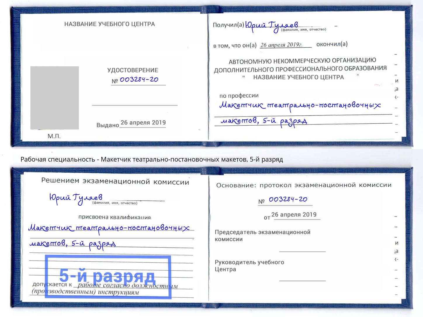 корочка 5-й разряд Макетчик театрально-постановочных макетов Киселёвск