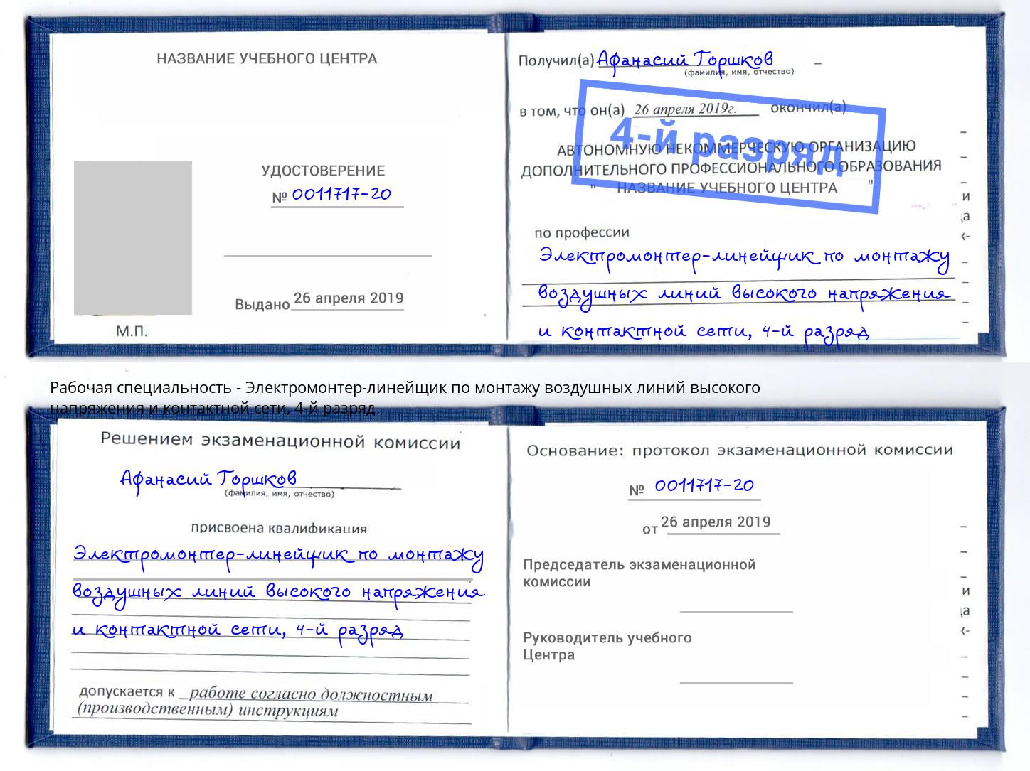 корочка 4-й разряд Электромонтер-линейщик по монтажу воздушных линий высокого напряжения и контактной сети Киселёвск