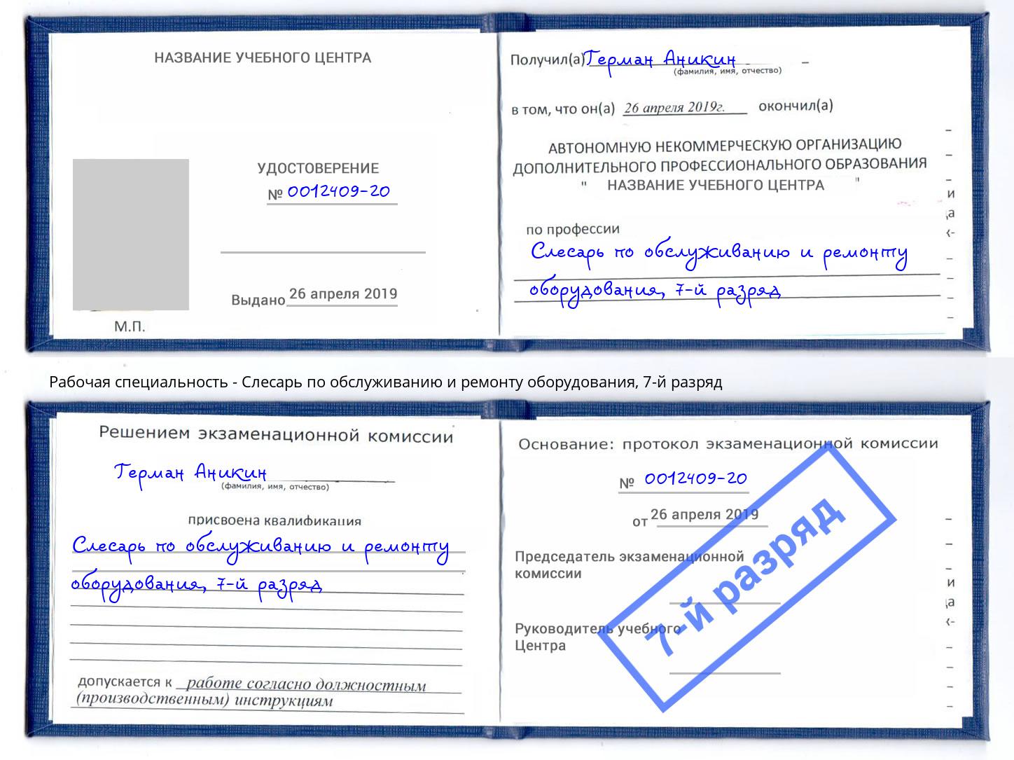 корочка 7-й разряд Слесарь по обслуживанию и ремонту оборудования Киселёвск