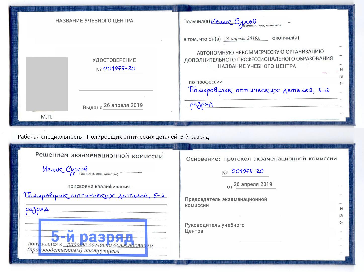 корочка 5-й разряд Полировщик оптических деталей Киселёвск