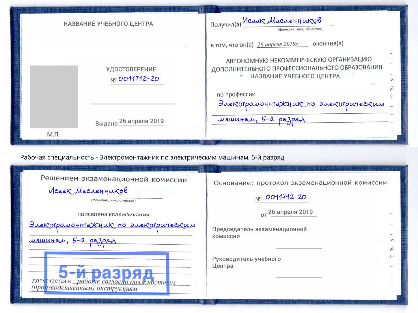 корочка 5-й разряд Электромонтажник по электрическим машинам Киселёвск