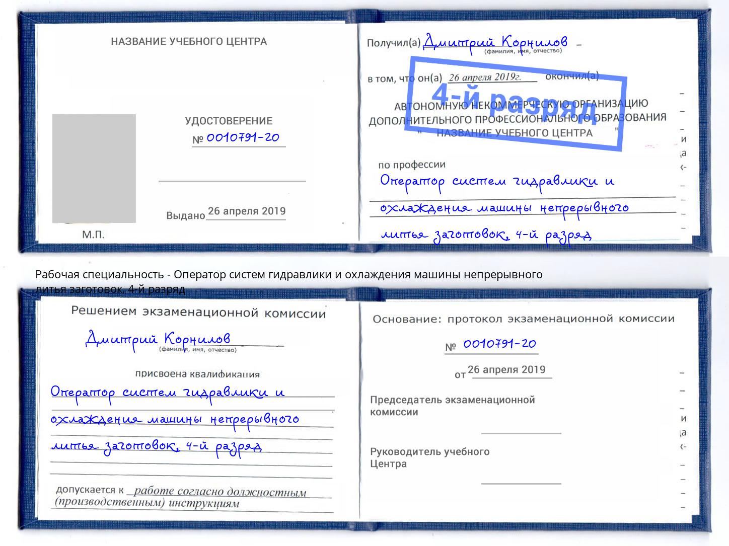 корочка 4-й разряд Оператор систем гидравлики и охлаждения машины непрерывного литья заготовок Киселёвск