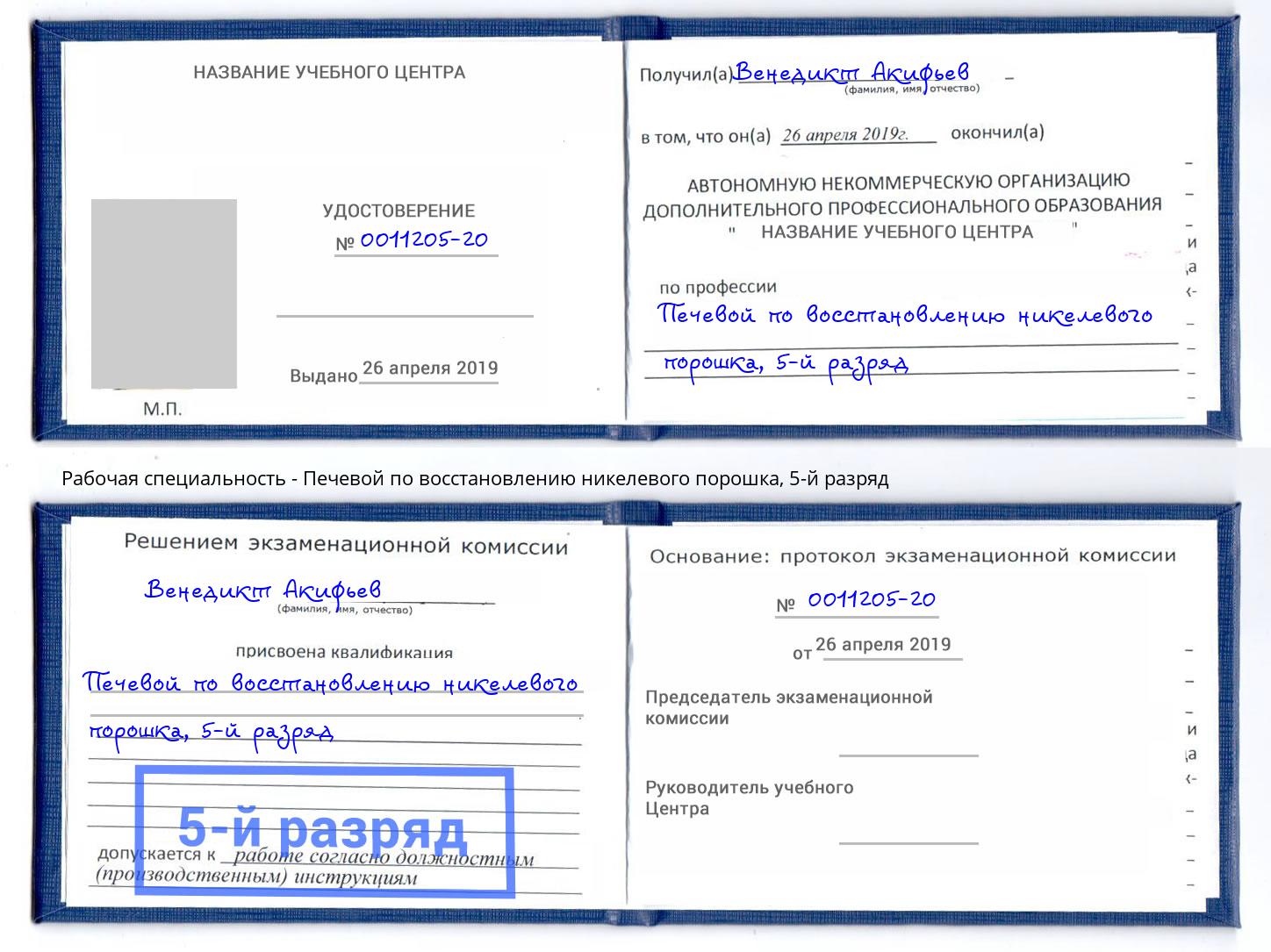 корочка 5-й разряд Печевой по восстановлению никелевого порошка Киселёвск