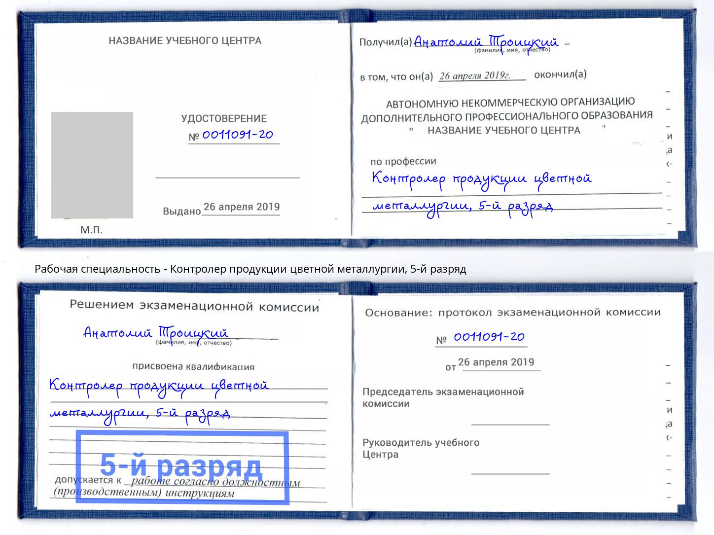 корочка 5-й разряд Контролер продукции цветной металлургии Киселёвск