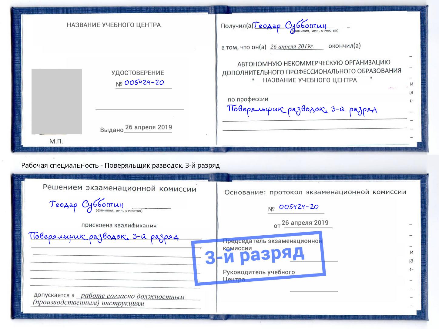 корочка 3-й разряд Поверяльщик разводок Киселёвск