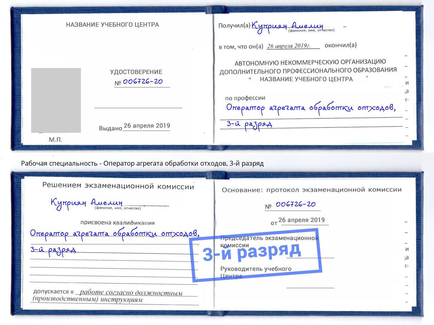 корочка 3-й разряд Оператор агрегата обработки отходов Киселёвск